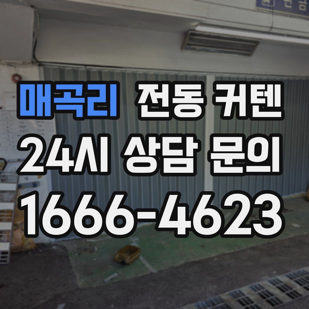 매곡리 전동 커텐