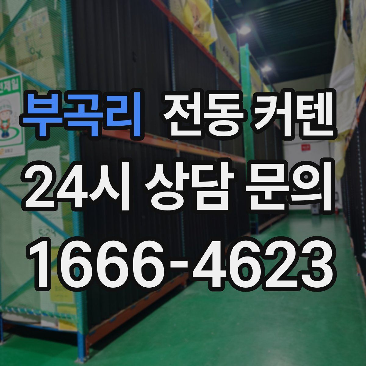 부곡리 전동 커텐