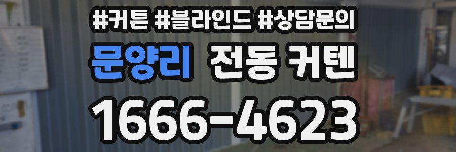 문양리 전동 커텐