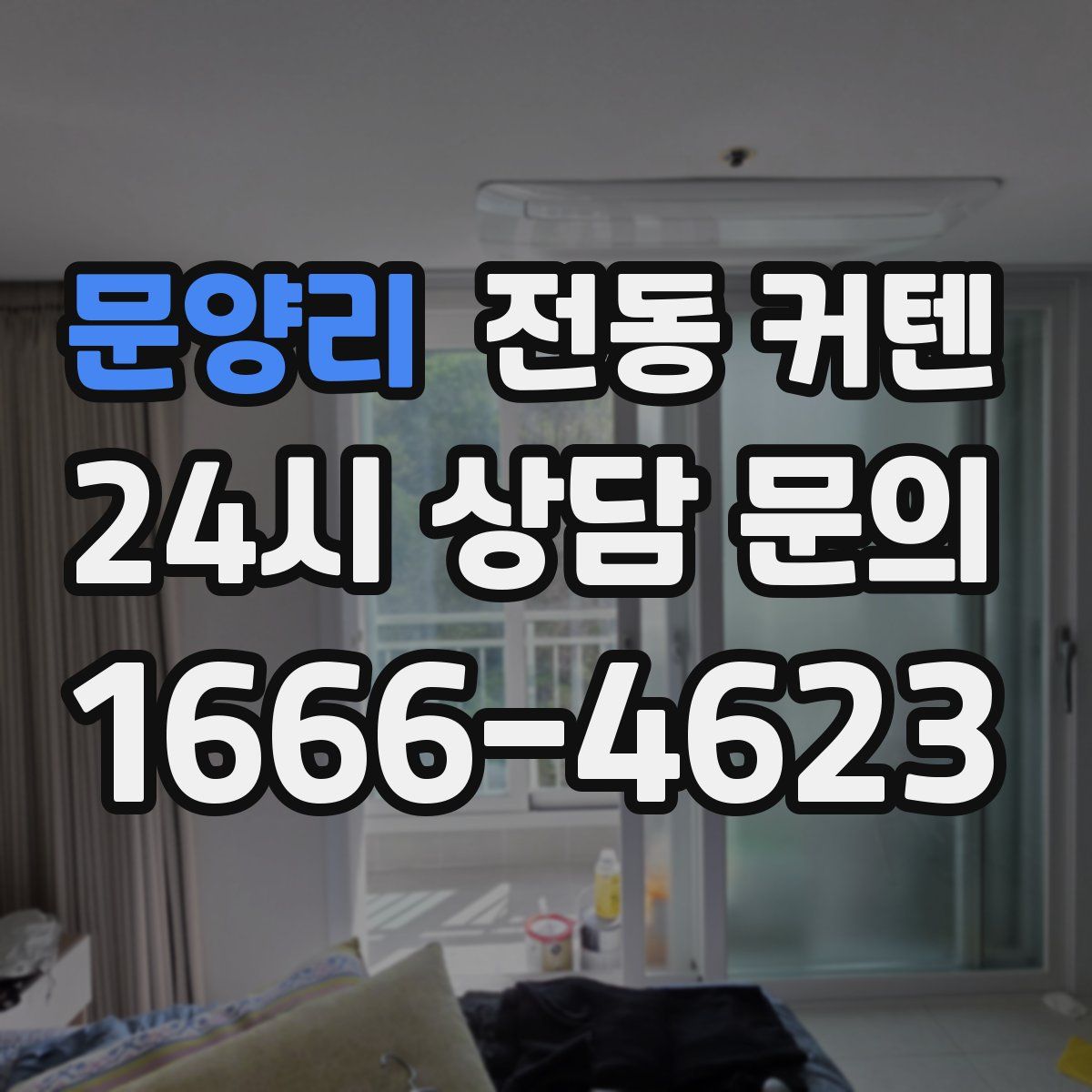 문양리 전동 커텐