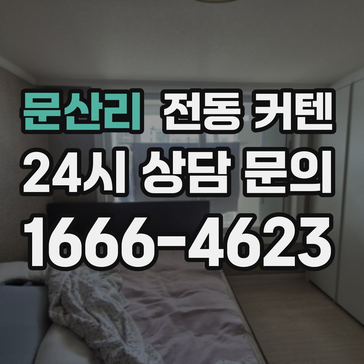 문산리 전동 커텐