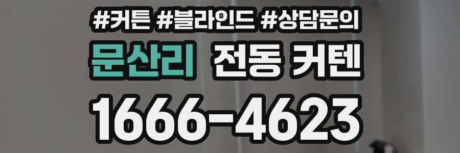 문산리 전동 커텐