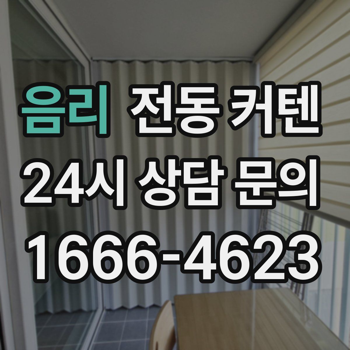 음리 전동 커텐