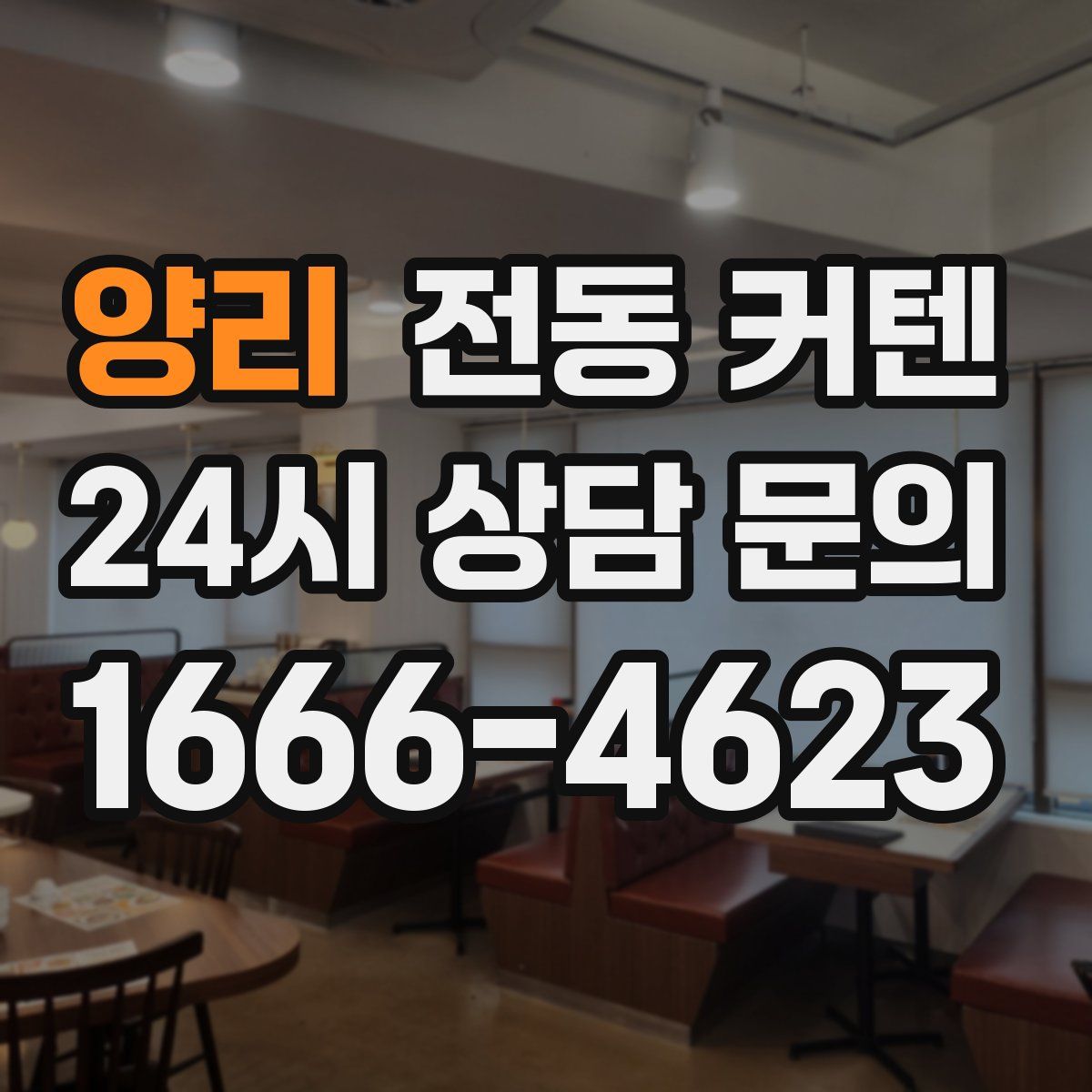 양리 전동 커텐