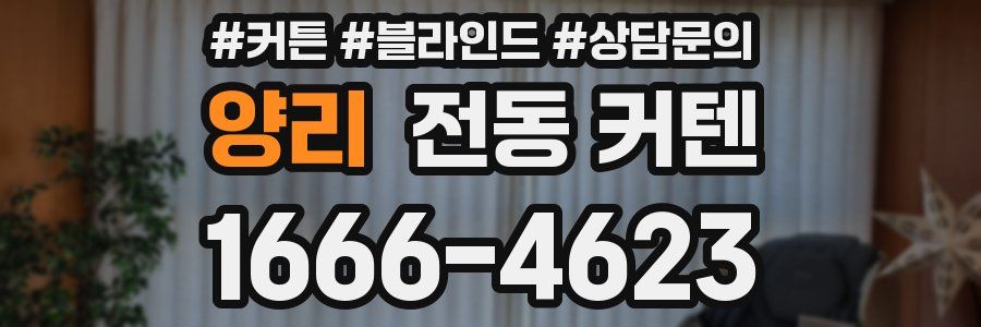 양리 전동 커텐