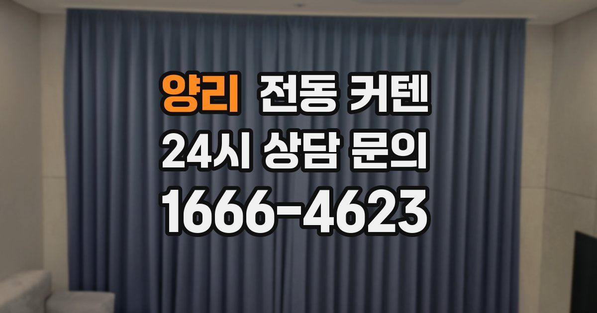 양리 전동 커텐