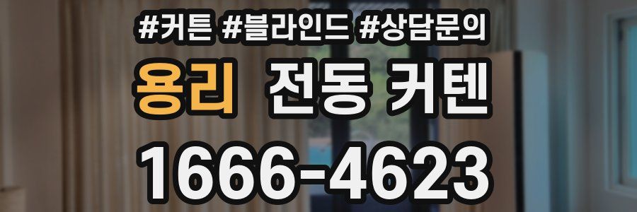 용리 전동 커텐