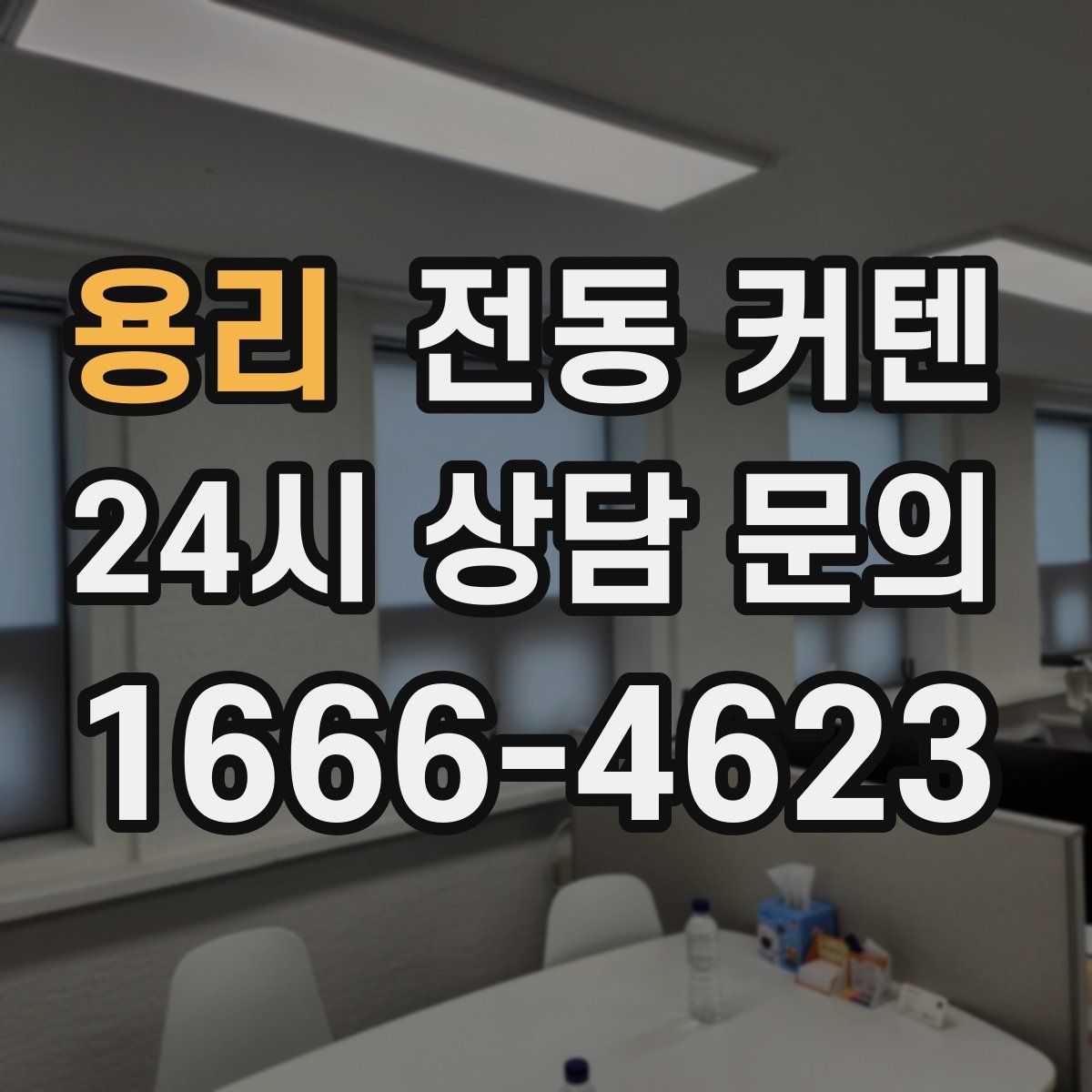 용리 전동 커텐
