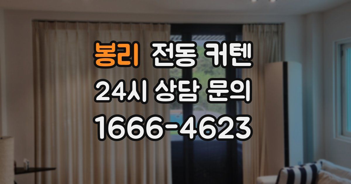 봉리 전동 커텐