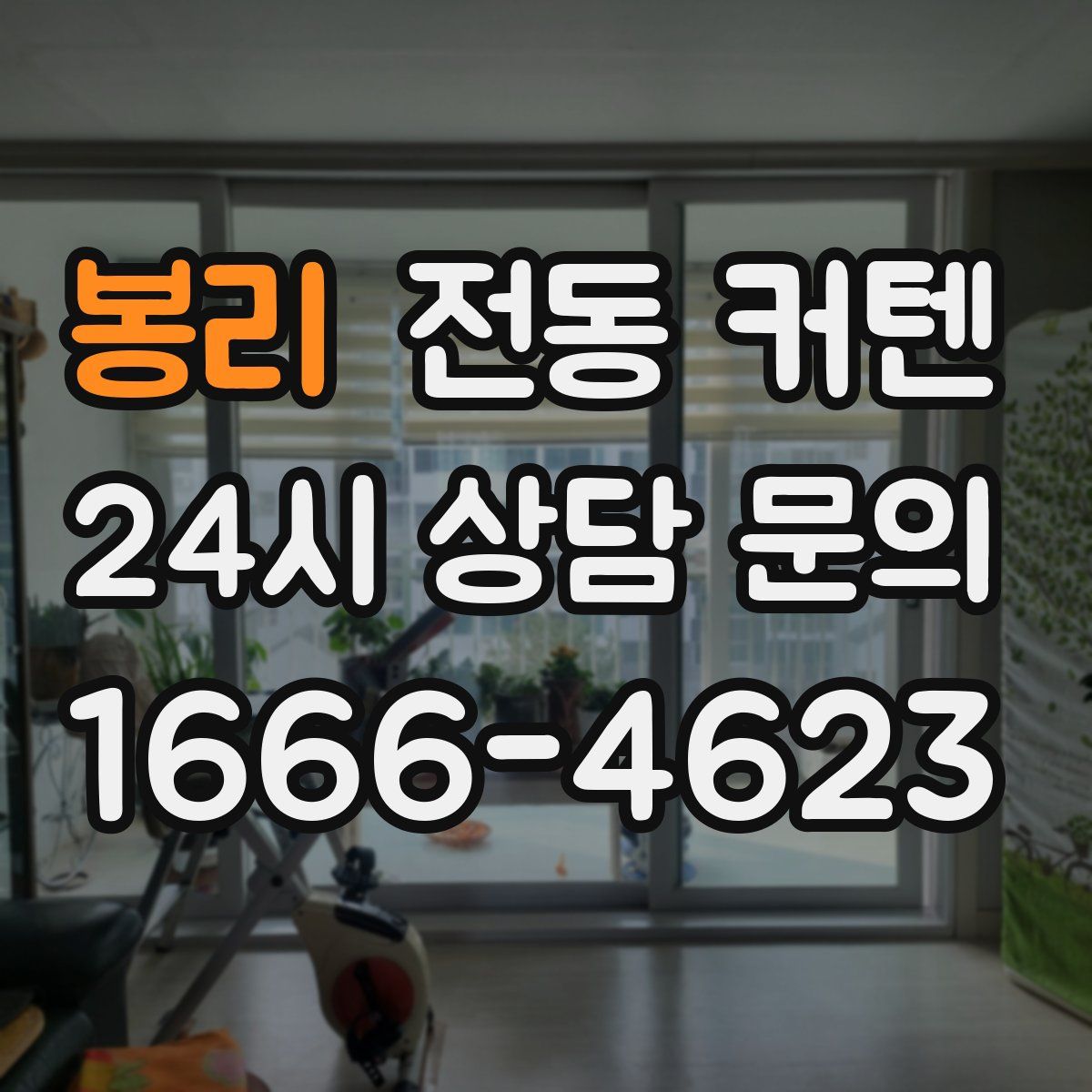 봉리 전동 커텐