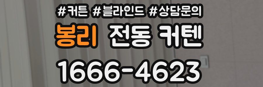 봉리 전동 커텐