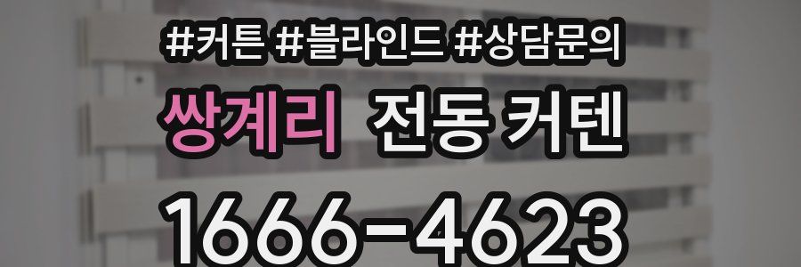 쌍계리 전동 커텐