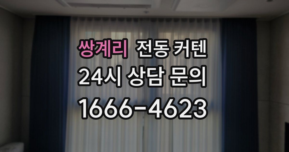 쌍계리 전동 커텐