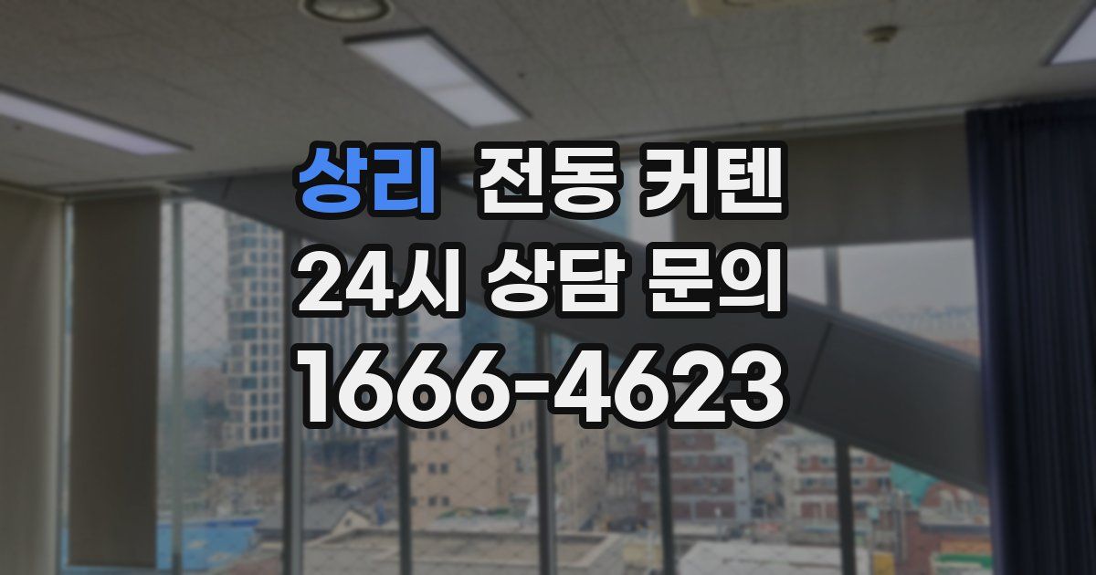 상리 전동 커텐