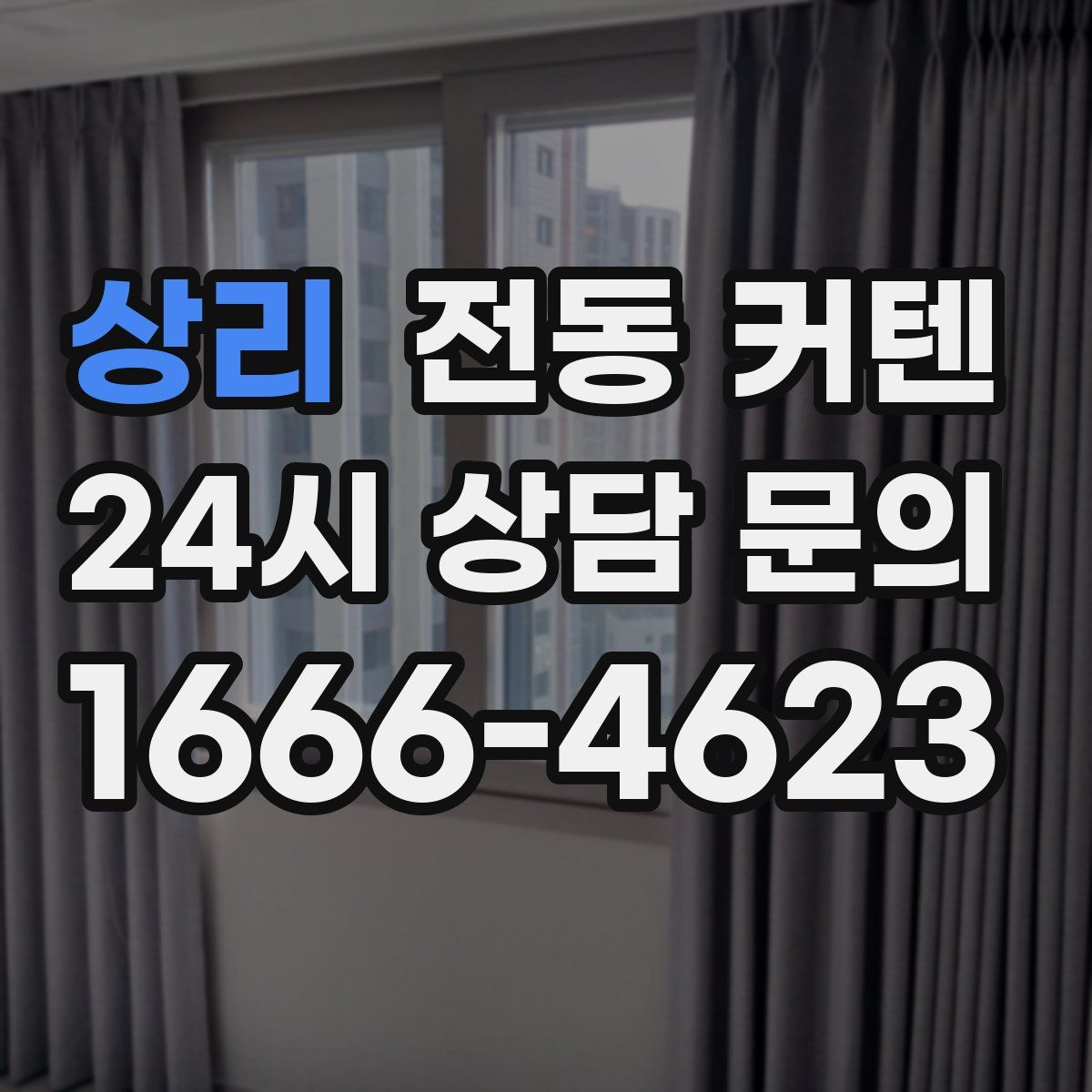 상리 전동 커텐