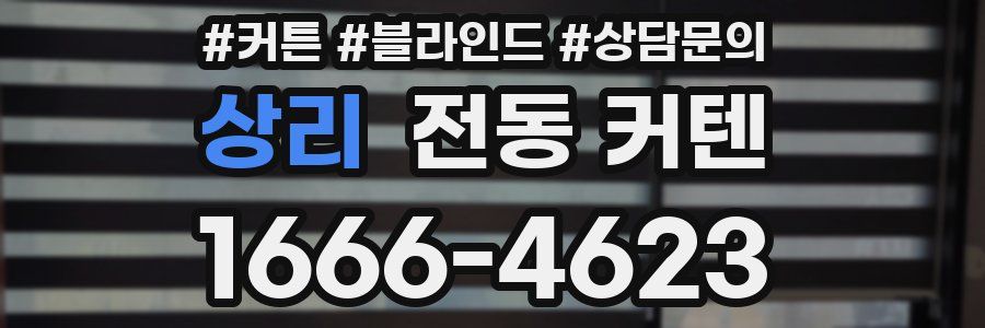 상리 전동 커텐