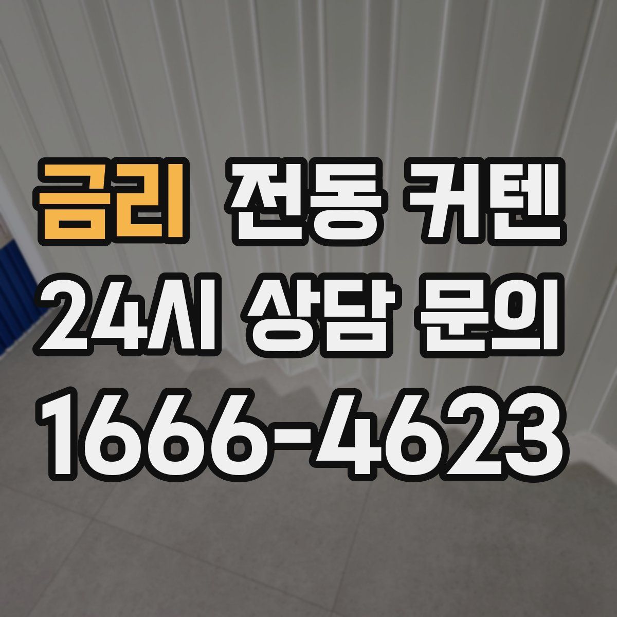 금리 전동 커텐