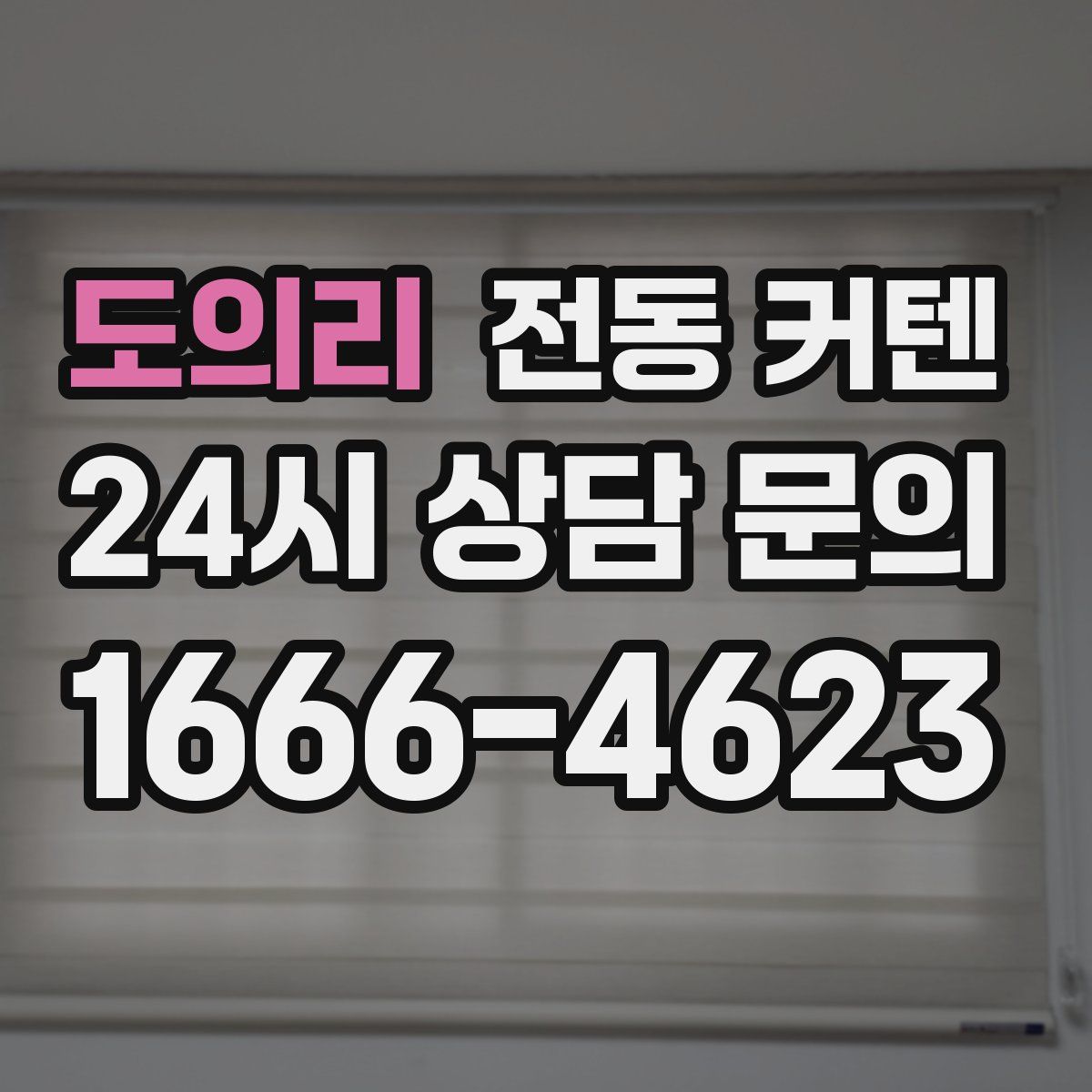 도의리 전동 커텐