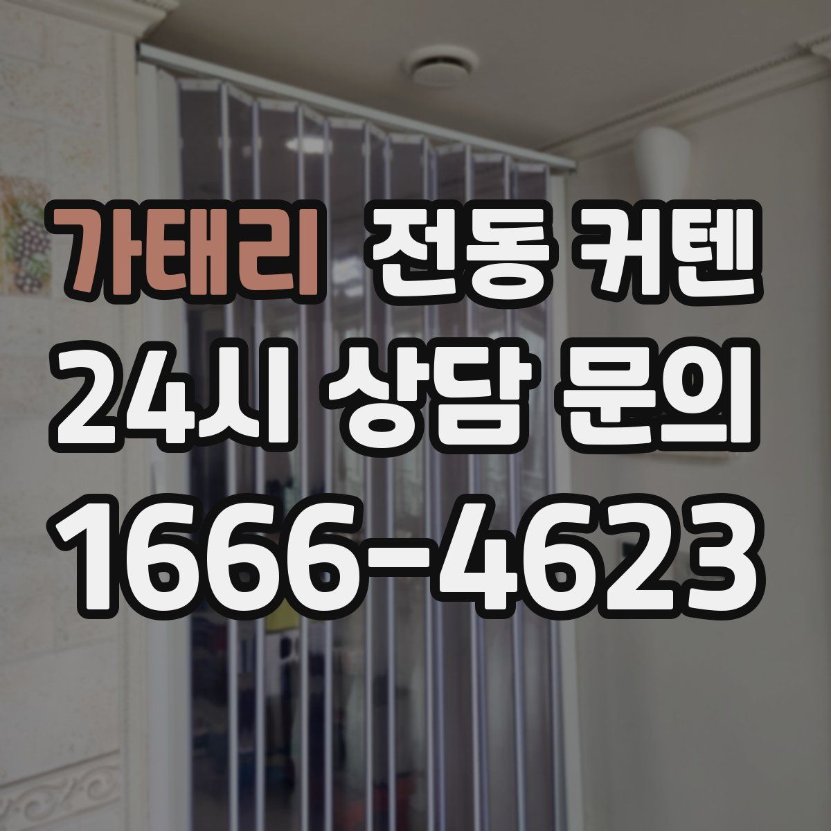 가태리 전동 커텐