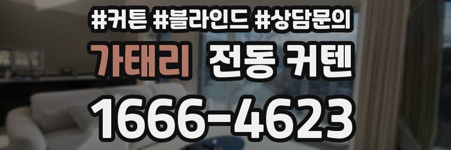가태리 전동 커텐