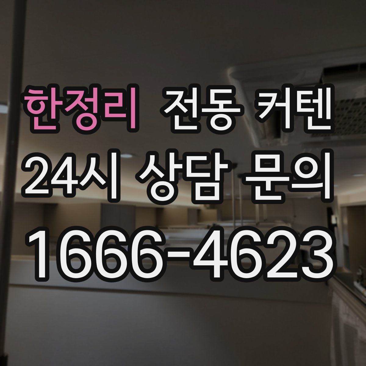 한정리 전동 커텐