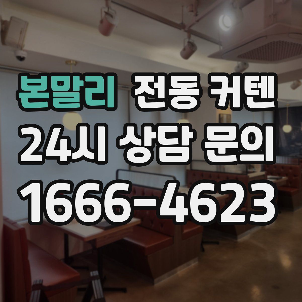 본말리 전동 커텐