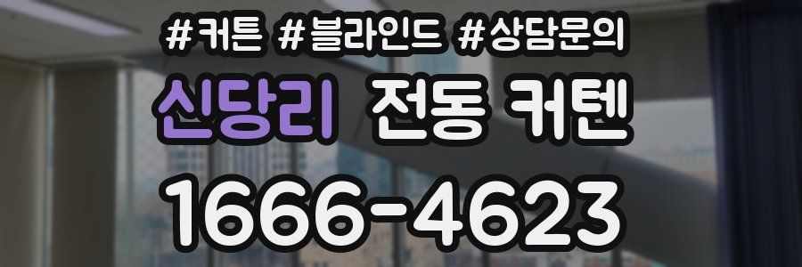 신당리 전동 커텐
