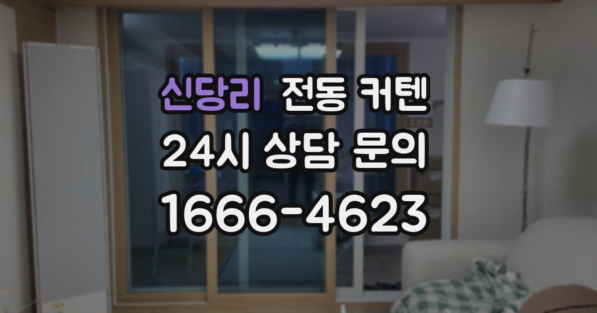 신당리 전동 커텐
