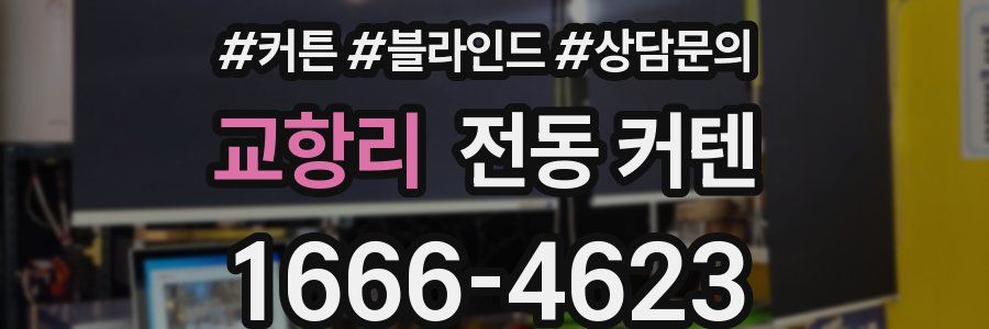 교항리 전동 커텐