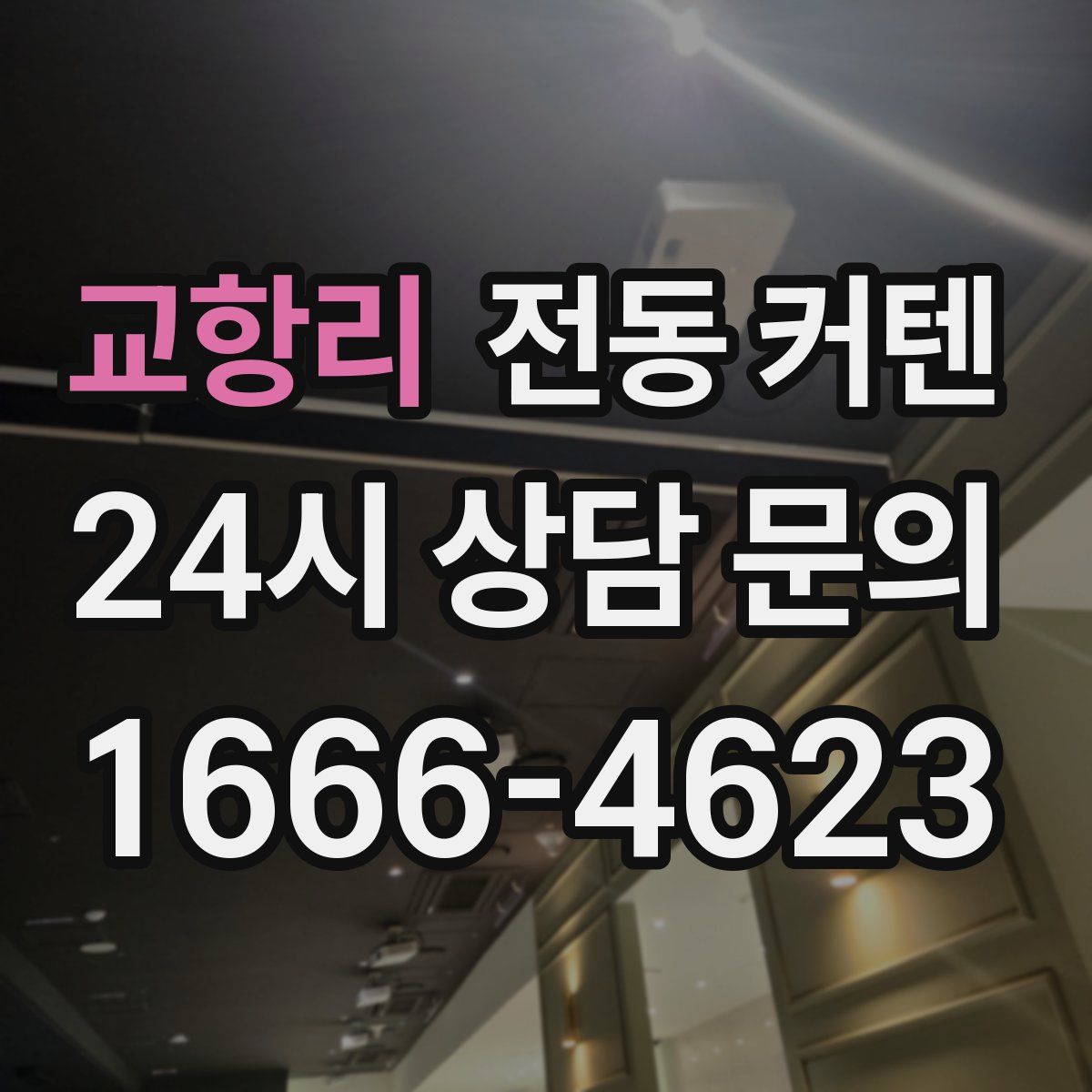 교항리 전동 커텐