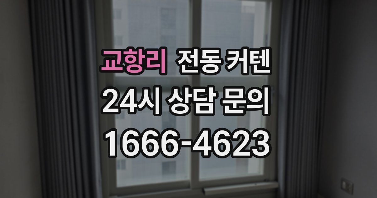 교항리 전동 커텐