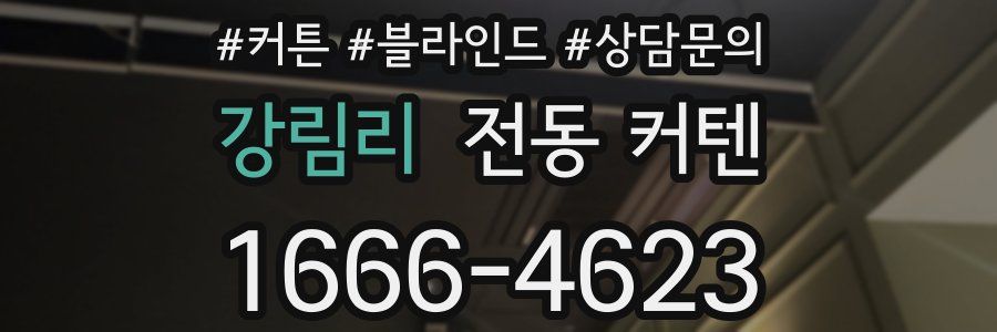 강림리 전동 커텐