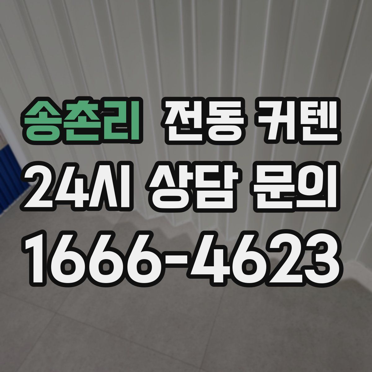 송촌리 전동 커텐