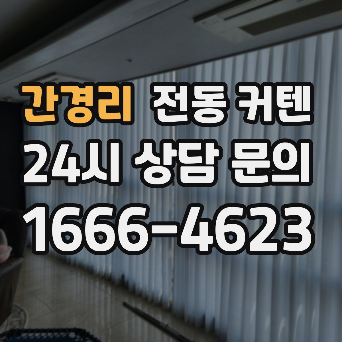간경리 전동 커텐