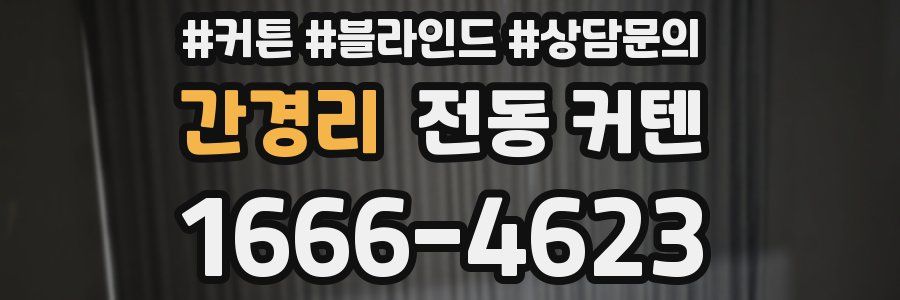 간경리 전동 커텐