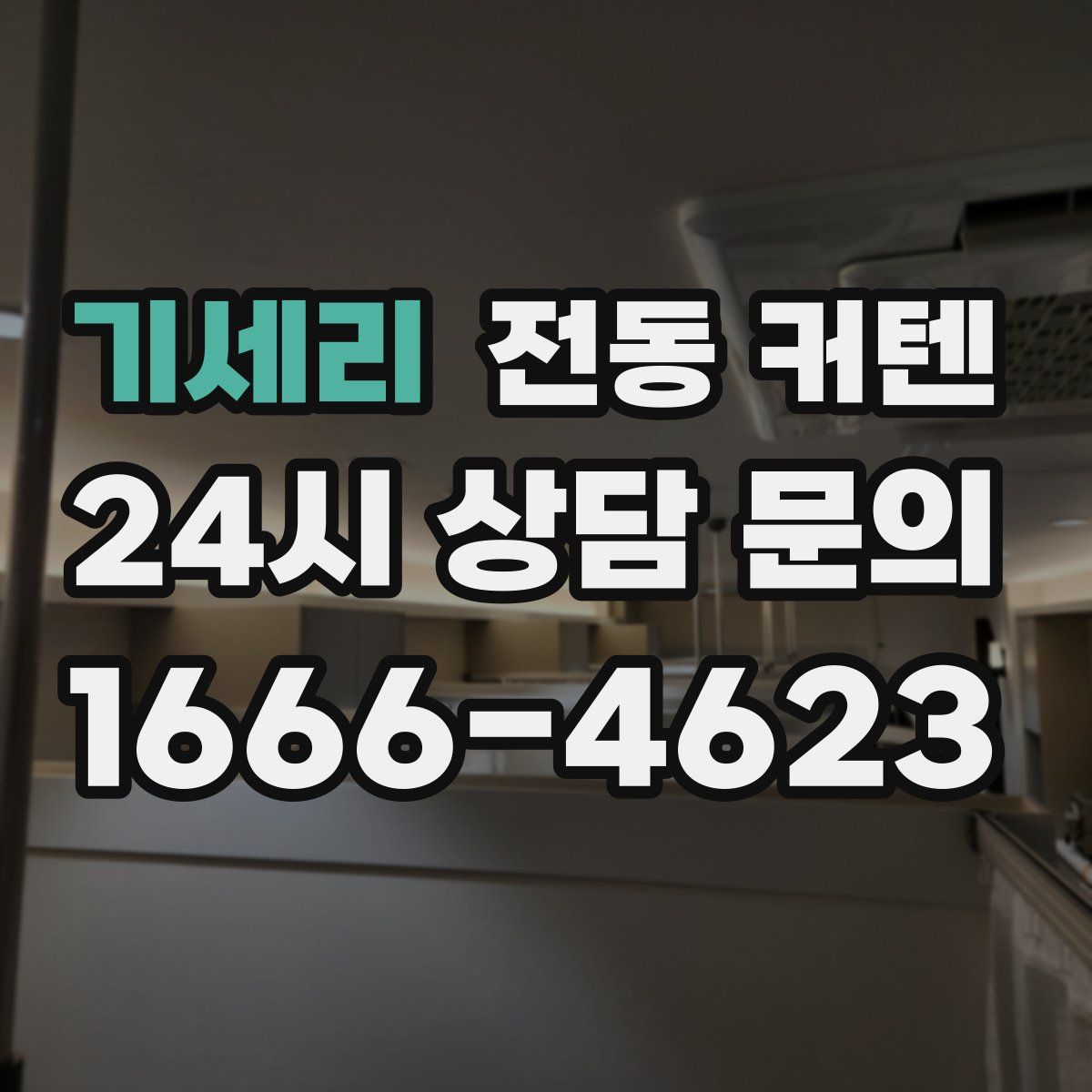 기세리 전동 커텐