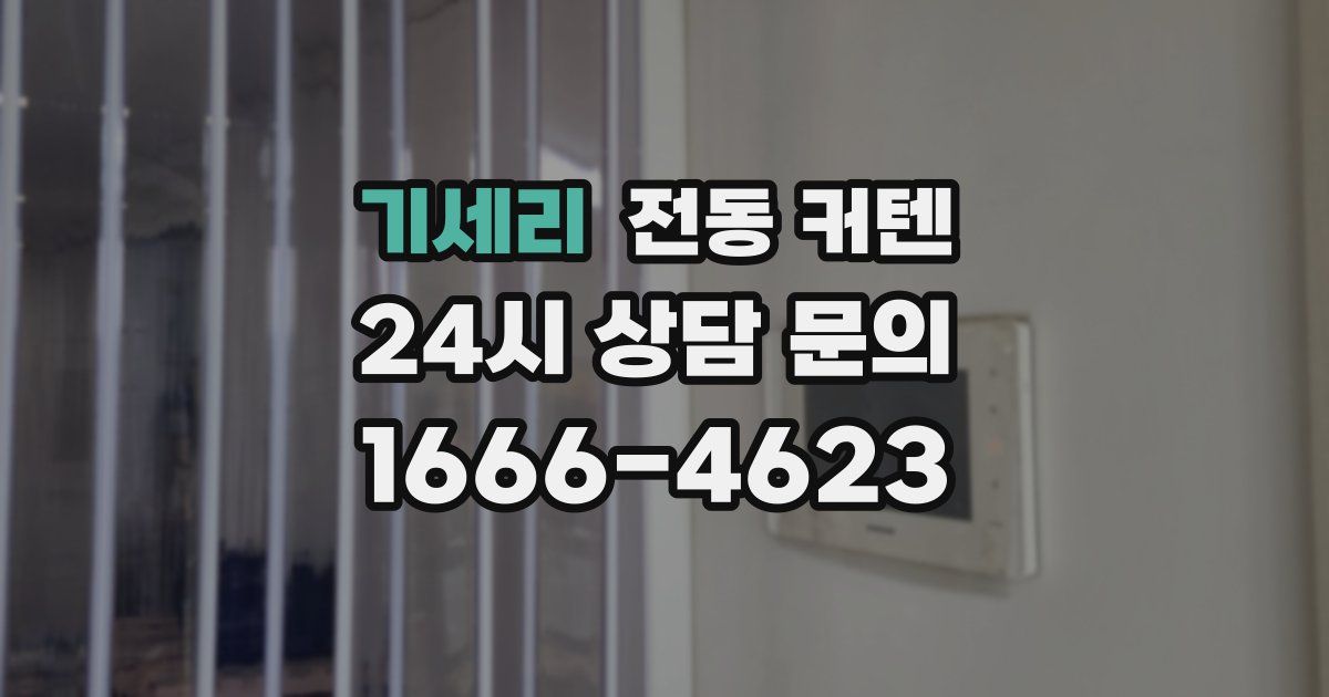 기세리 전동 커텐