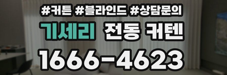 기세리 전동 커텐