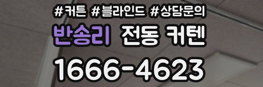 반송리 전동 커텐