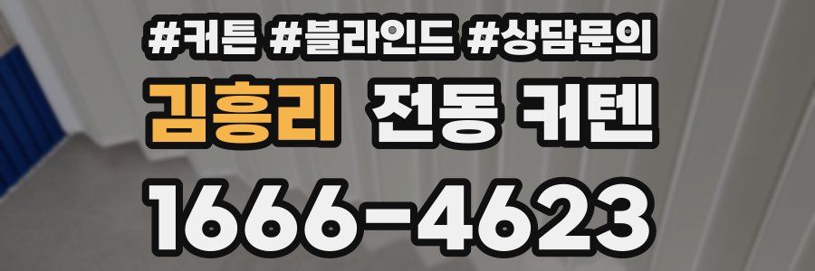 김흥리 전동 커텐