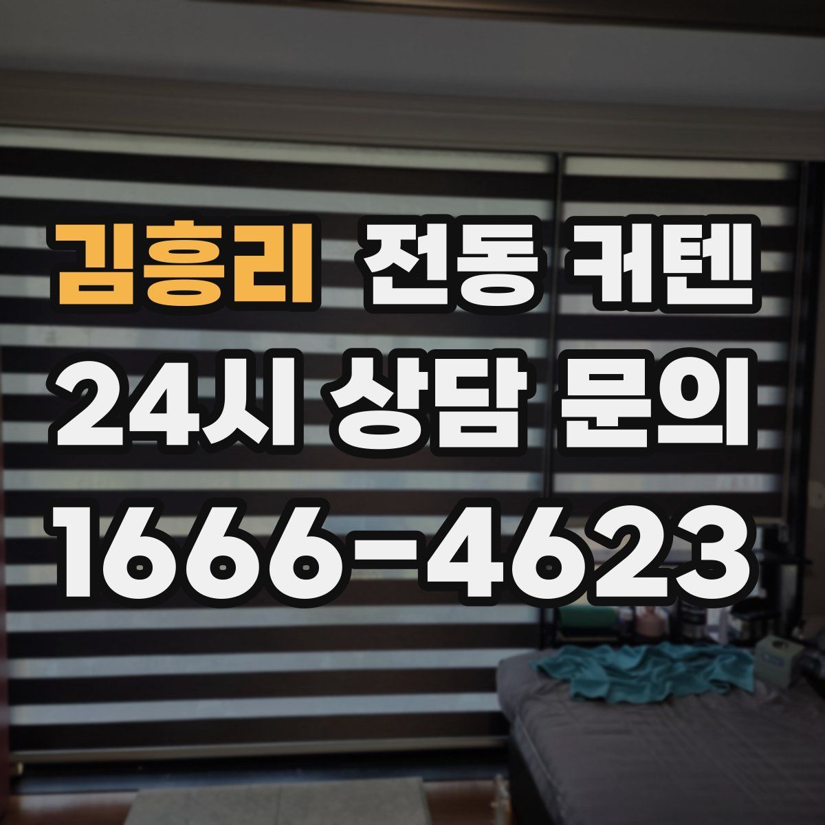 김흥리 전동 커텐