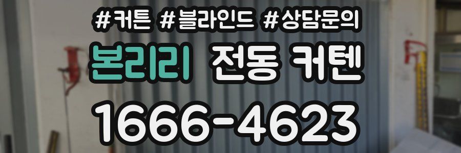 본리리 전동 커텐