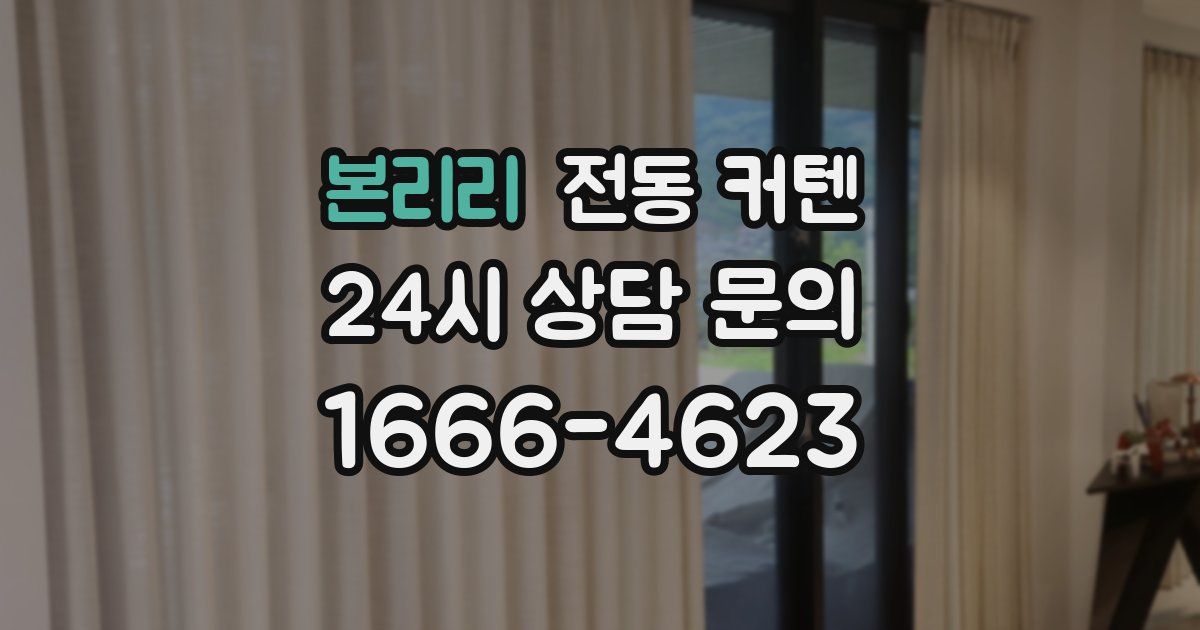 본리리 전동 커텐