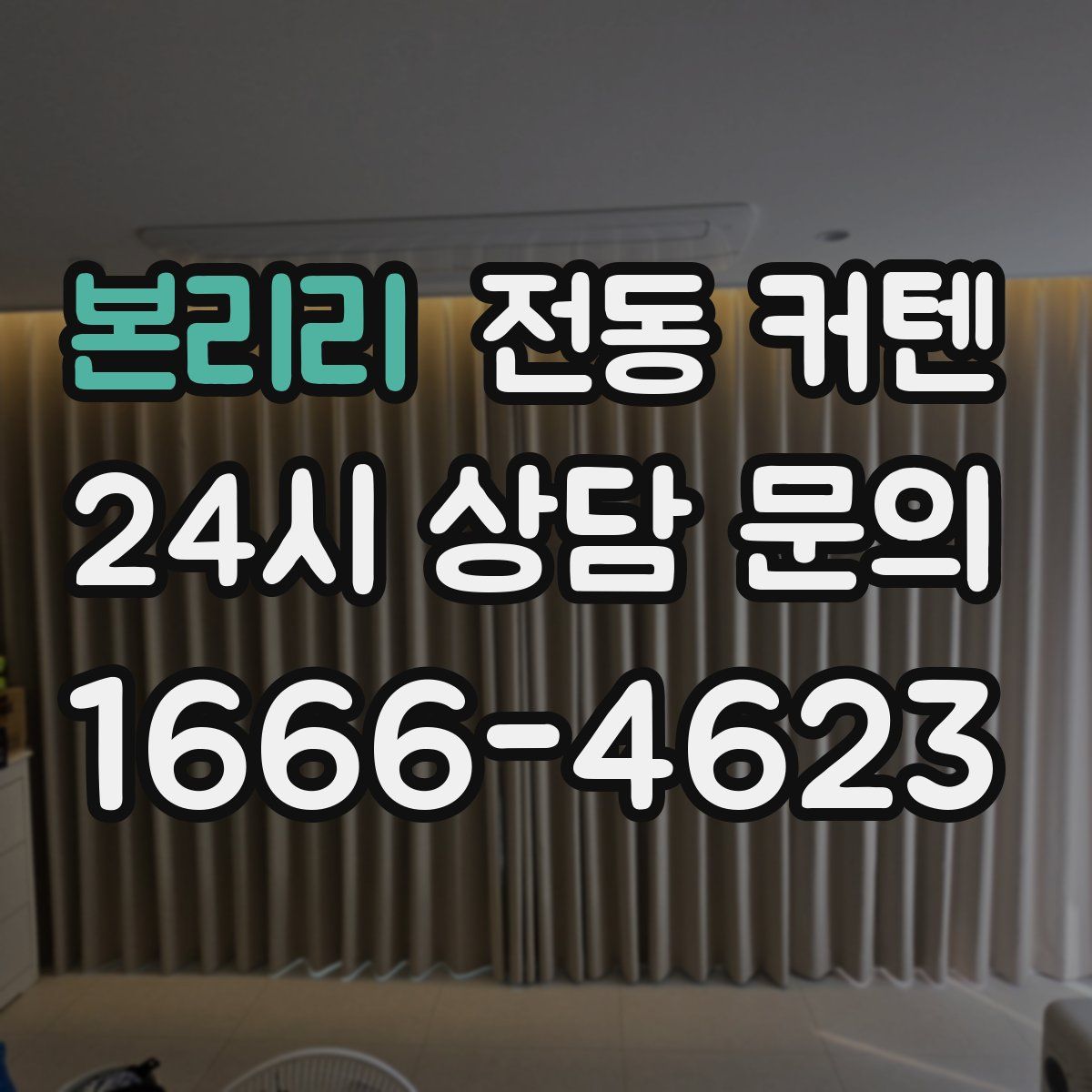 본리리 전동 커텐