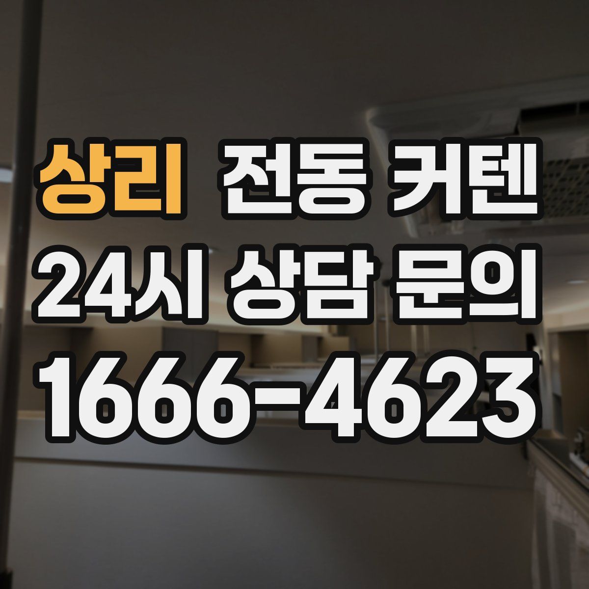 상리 전동 커텐