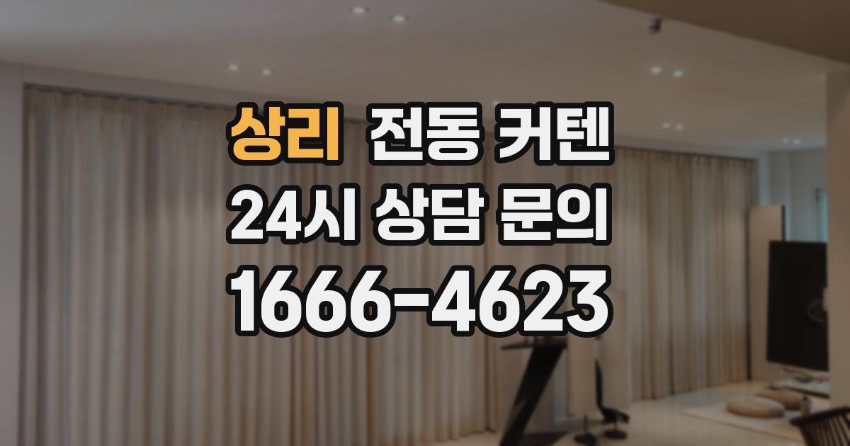 상리 전동 커텐