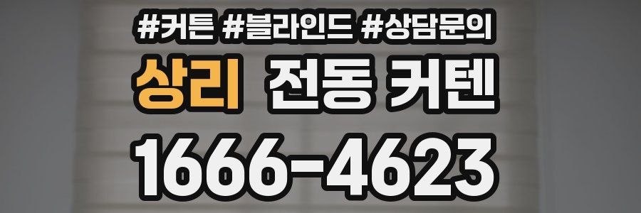 상리 전동 커텐