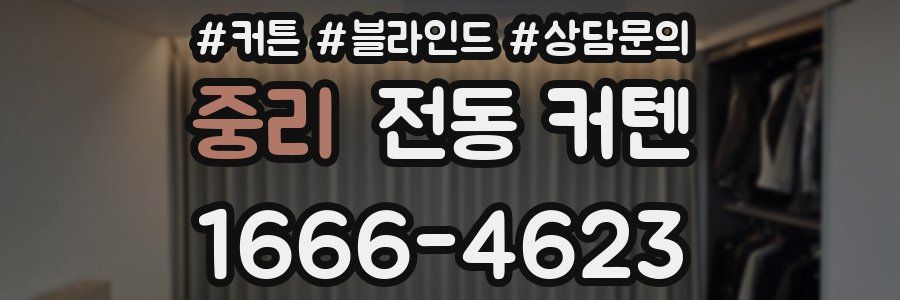 중리 전동 커텐