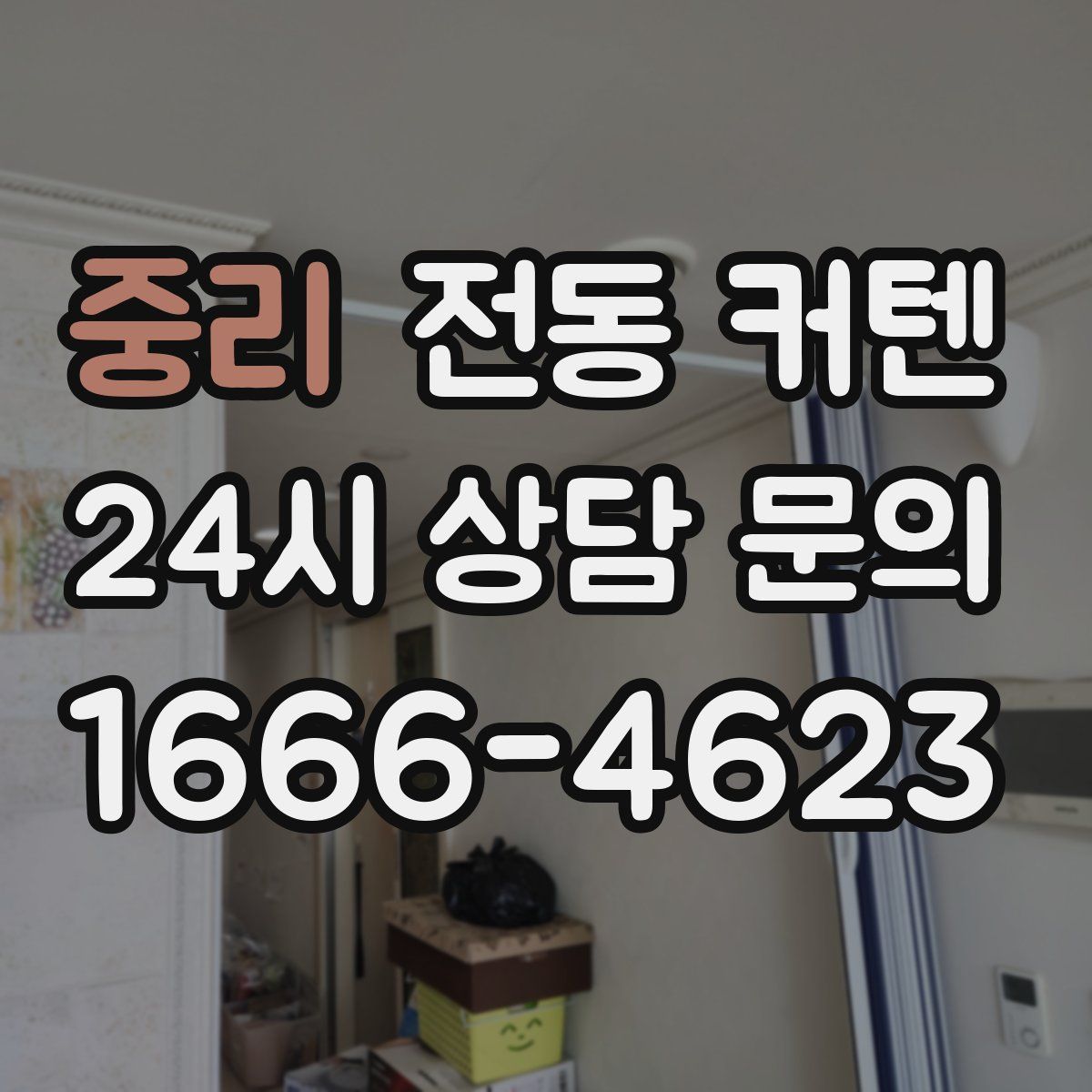 중리 전동 커텐