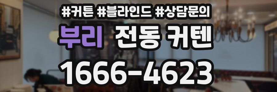 부리 전동 커텐